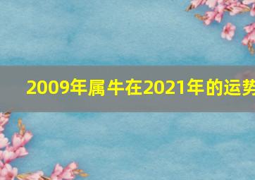 2009年属牛在2021年的运势