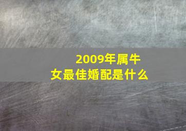 2009年属牛女最佳婚配是什么