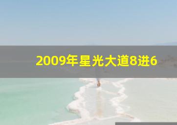 2009年星光大道8进6