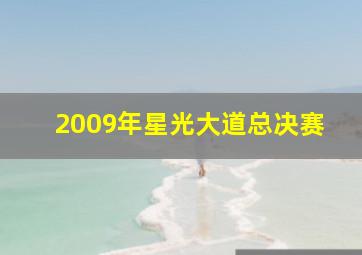 2009年星光大道总决赛