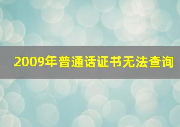 2009年普通话证书无法查询