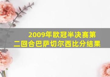 2009年欧冠半决赛第二回合巴萨切尔西比分结果