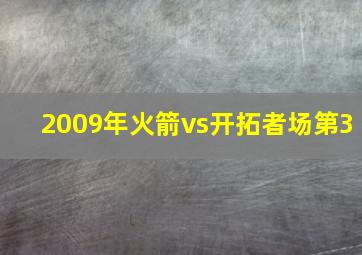 2009年火箭vs开拓者场第3