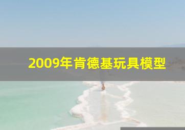 2009年肯德基玩具模型