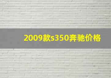 2009款s350奔驰价格