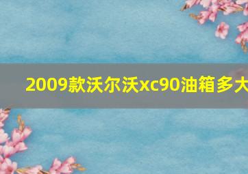 2009款沃尔沃xc90油箱多大