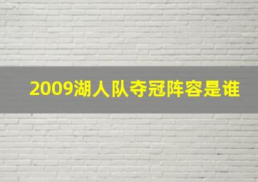 2009湖人队夺冠阵容是谁