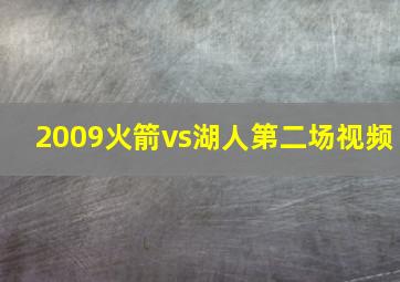 2009火箭vs湖人第二场视频