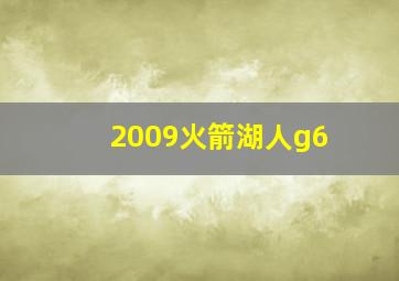 2009火箭湖人g6