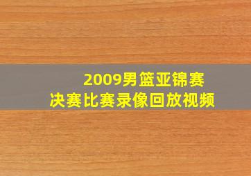 2009男篮亚锦赛决赛比赛录像回放视频