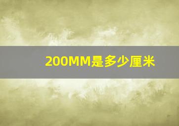 200MM是多少厘米