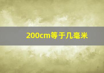 200cm等于几毫米