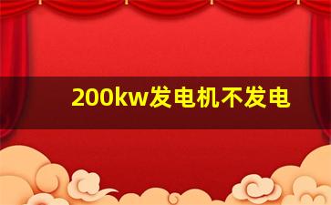 200kw发电机不发电