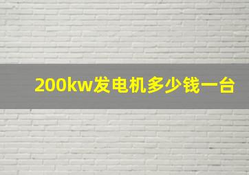 200kw发电机多少钱一台