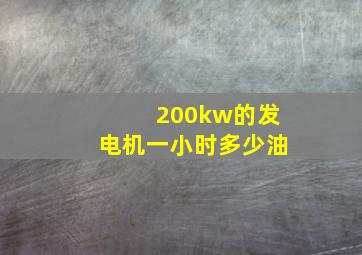 200kw的发电机一小时多少油