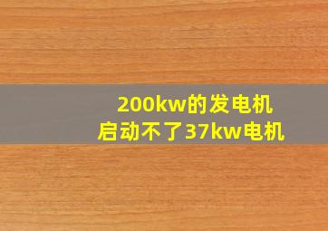 200kw的发电机启动不了37kw电机