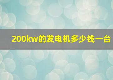 200kw的发电机多少钱一台