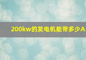 200kw的发电机能带多少A