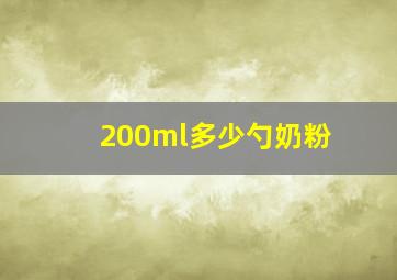 200ml多少勺奶粉