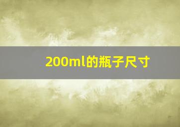 200ml的瓶子尺寸