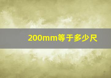 200mm等于多少尺