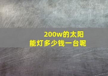 200w的太阳能灯多少钱一台呢