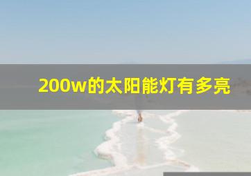 200w的太阳能灯有多亮