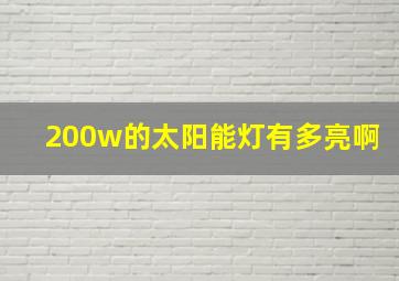 200w的太阳能灯有多亮啊