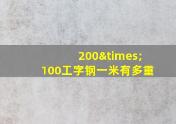 200×100工字钢一米有多重