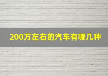 200万左右的汽车有哪几种