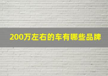 200万左右的车有哪些品牌