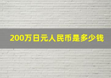 200万日元人民币是多少钱