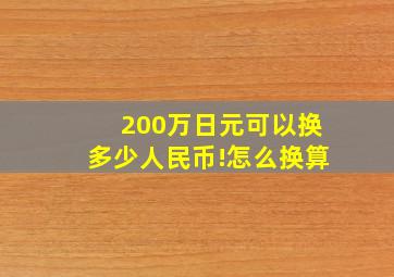 200万日元可以换多少人民币!怎么换算