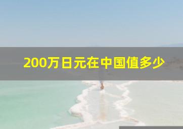 200万日元在中国值多少