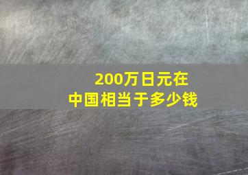 200万日元在中国相当于多少钱