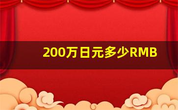 200万日元多少RMB