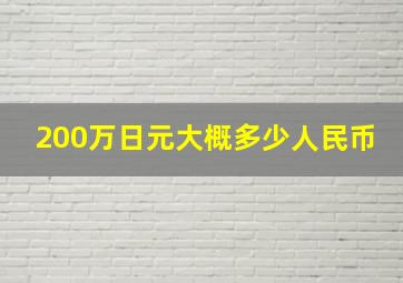 200万日元大概多少人民币