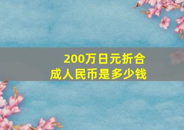 200万日元折合成人民币是多少钱