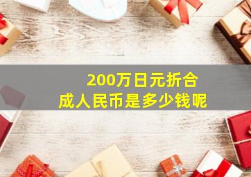 200万日元折合成人民币是多少钱呢