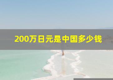 200万日元是中国多少钱