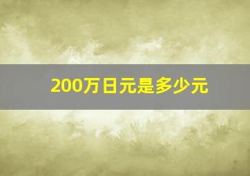 200万日元是多少元