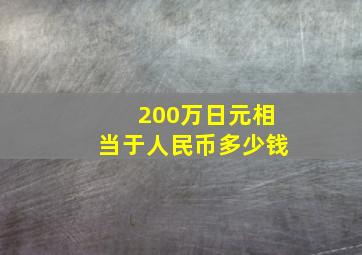 200万日元相当于人民币多少钱