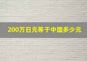 200万日元等于中国多少元