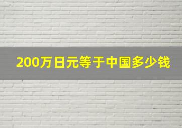 200万日元等于中国多少钱