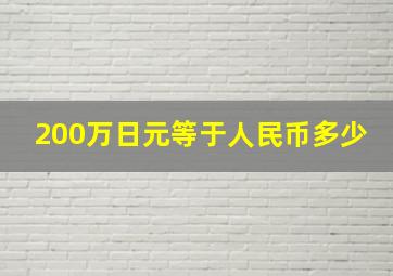 200万日元等于人民币多少