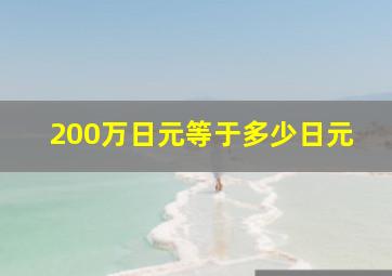 200万日元等于多少日元