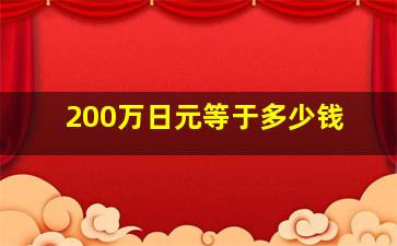 200万日元等于多少钱