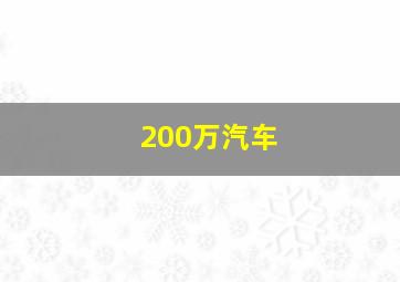 200万汽车