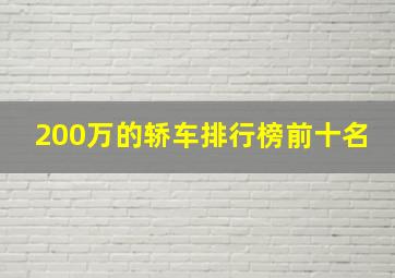 200万的轿车排行榜前十名