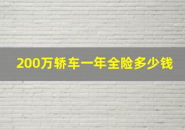 200万轿车一年全险多少钱